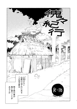 Page 2 of 傀々紀行