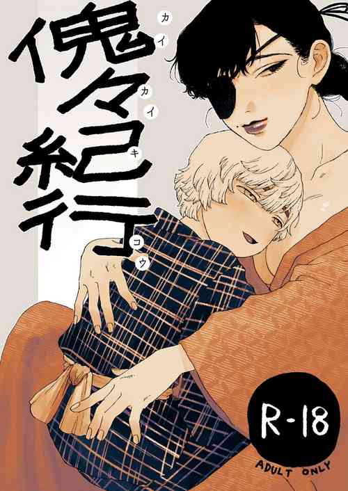 Download 傀々紀行  中文翻譯