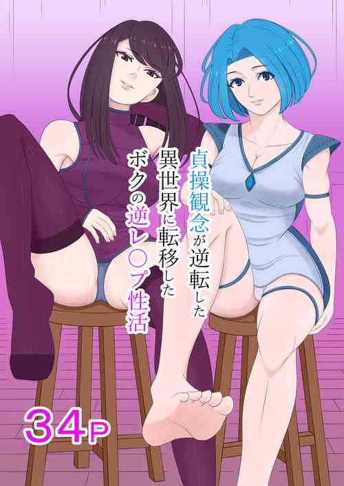 Download Teisou kannen ga gyakuten shita isekai ni teni shita boku no gyaku re ￮ pu-sei katsu