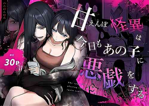 Download amaenbo kaii wa kyō mo ano ko ni itazura o suru｜黏人男鬼今天也在捉弄她