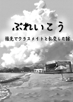 Page 3 of ぶれいこう 旅先でクラスメイトと乱交した話