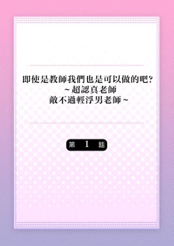 Page 2 of Kyoshi no orera wa shite mo idesho?| 即使是教师我们也是可以做的吧？～超认真老师敌不过轻浮男老师～ 1-4