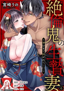 Page 141 of Zetsurin Oni no Ikenie Zuma| 绝伦鬼的祭品新娘～向里面注射到怀孕为止…～ 1-7
