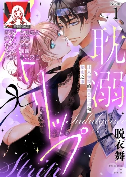 Page 1 of tandeki sutorippu ~ akogareno erito joshi to naisho no joji | 耽溺脱衣舞～让人憧憬的精英上司和秘密之事 1-5