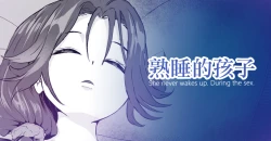 Page 1 of Okinai Ko "Yome" | 熟睡的孩子