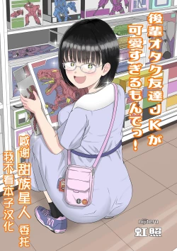 Page 1 of Kouhai Otaku Tomodachi JK ga Kawai Sugirumon de!