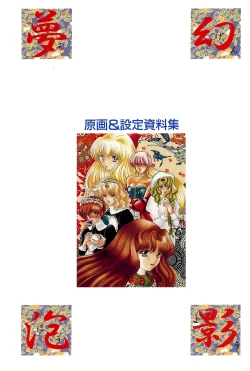 Page 4 of 夢幻泡影夢幻泡影 原画&設定資料集