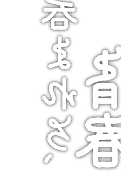 Page 4 of Nomarero, seishun