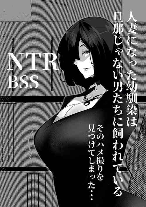 Download 人妻になった幼馴染は 旦那じゃない男たちに飼われている