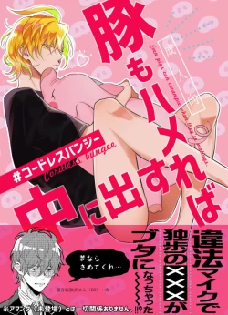 Page 1 of Even pigs can creampie when they're mating.