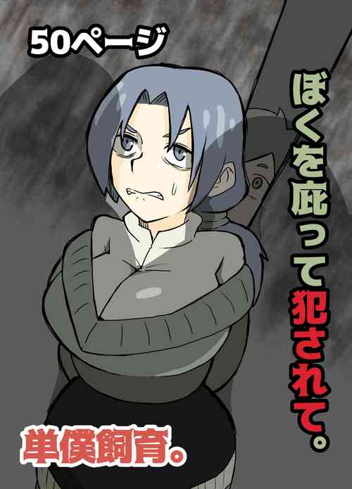 Download ぼくを庇って犯されて。