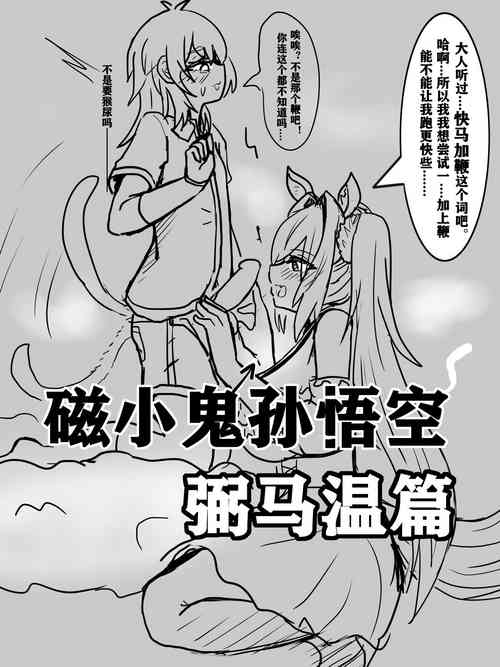 Download 雌小鬼男の娘孙悟空