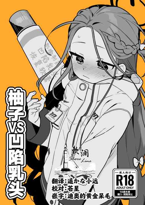 Download Yuzu VS Kanbotsu Chikubi | 柚子VS凹陷乳头