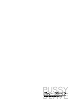 Page 94 of PUSSY SLAVE 〜Midarana Niku Dorei〜 （个人机翻略润色）