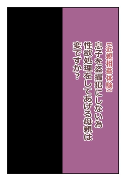 Page 1 of 【近親相姦体験】息子を盗撮犯にしない為、性欲処理をしてあげる母親は変ですか?