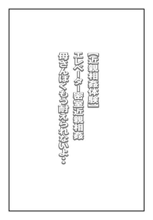 Download 【近親相姦体験】エレベーター密室近親相姦・母さんぼくもう耐えられないよ・・