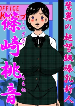 Page 39 of こんなの初めて!もっとちょうだい!超弩級淫乱爆乳、桃音のおねだり肉体面接試験!