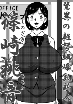 Page 78 of こんなの初めて!もっとちょうだい!超弩級淫乱爆乳、桃音のおねだり肉体面接試験!