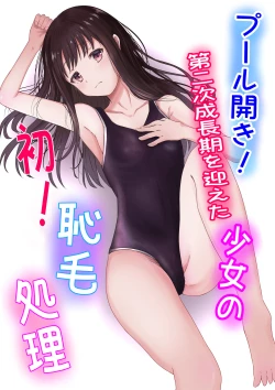 Page 4 of プール開き！第二次成長期を迎えた少女の初！恥毛処理