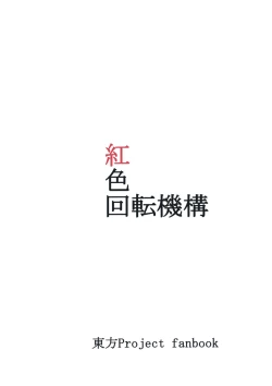 Page 111 of (Kouroumu 9) [Beniiro Kaitenkikou (Seki)]  (Touhou Project)[Chinese][小伍仁仨个人汉化]