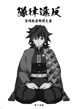 Page 4 of Tairitsu Ihan Tomi 〇 Giyuu Shobatsu no Sho