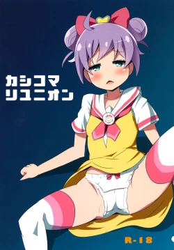 Page 1 of カシコマリユニオン