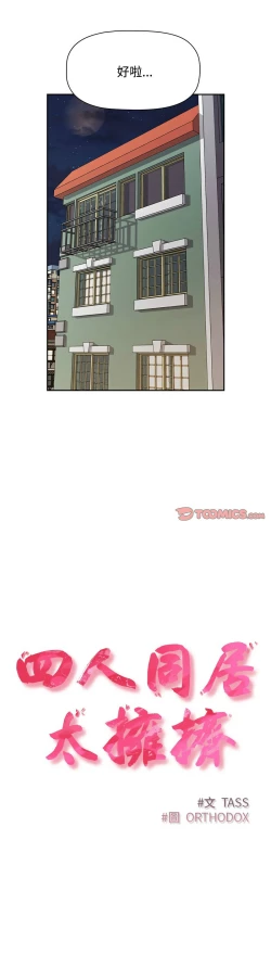 Page 606 of 四人同居太拥挤／The Four Of Us Can’T Live Together 1-28