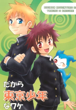 Page 1 of Dakara Tokyo Shounen na wake