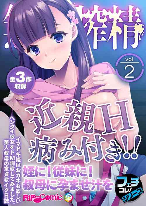 Download 無上の搾精vol.2 ～近親H病み付き！！姪に！従妹に！叔母に孕ませ汁を～【フェチコレ！シリーズ】