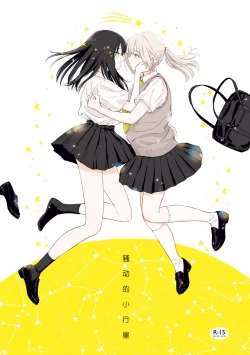 Page 1 of 骚动的小行星【透明声彩汉化组】