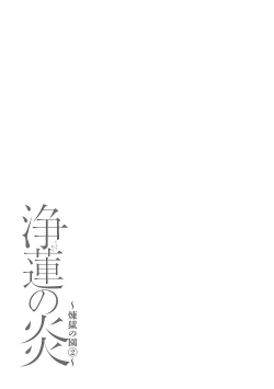 Page 153 of Jouren no Honoo