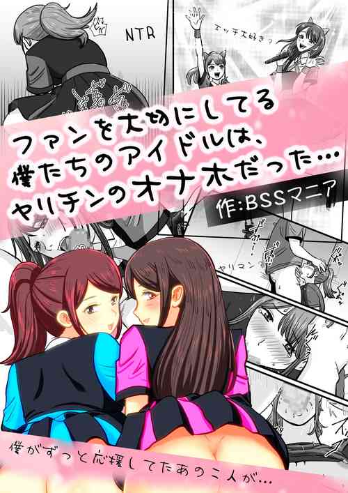 Download ファンを大切にしてる僕たちのアイドルは、ヤリチンのオナホだった…