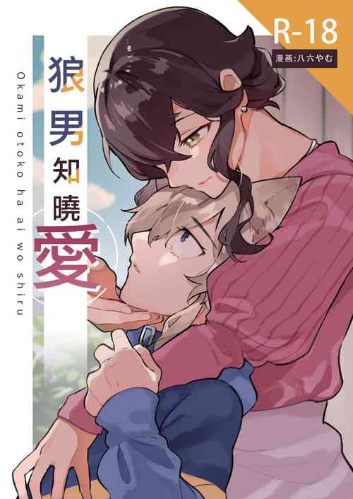 Download ōkami otoko wa ai o shiru｜狼男知晓爱