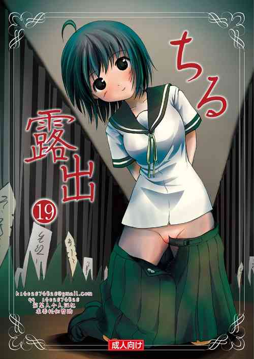Download Chiru Roshutsu 19 | 琪露露出 19
