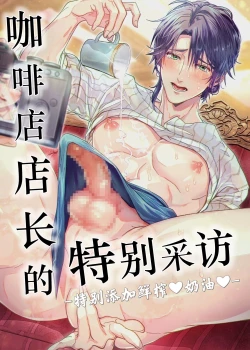 Page 1 of Ikemen Kissa Totsugeki Shuzai | 咖啡店店长的特别采访