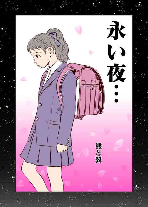 Download Nagai Yoru…漫长之夜