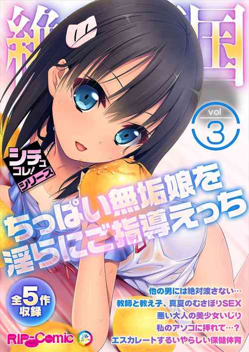 Download 絶頂天国vol3 ～ちっぱい無垢娘を淫らにご指導えっち～【シチュコレ！シリーズ】