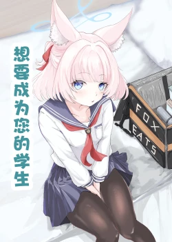 Page 2 of Anata no seito ni naritakute | 想要成为您的学生