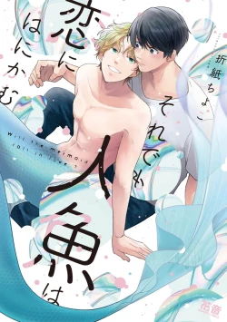 Page 1 of 即便如此人鱼仍然羞于爱恋