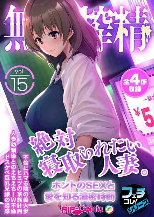 Download 無上の搾精vol.15 ～絶対寝取られたい人妻。ホントのSEXと愛を知る濃密時間～【フェチコレ！シリーズ】