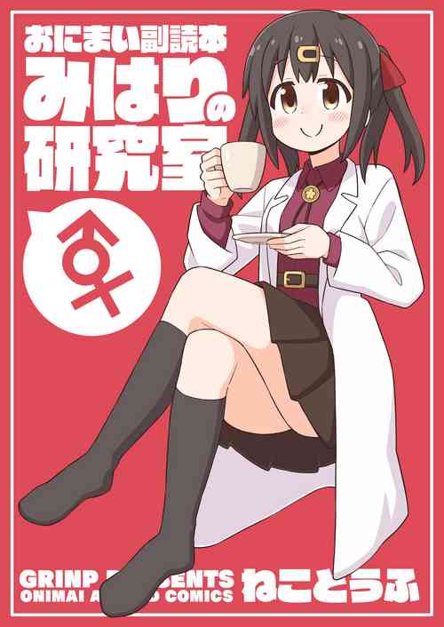 Download Oniicyan ha Oshimai! EX Mihari's Laboratory