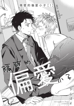 Page 2 of tonari no henai kun | 隔壁的偏愛小子 Ch. 1-3