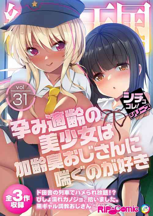 Download 絶頂天国vol31 ～孕み適齢の美少女は加齢臭おじさんに喘ぐのが好き～【シチュコレ！シリーズ】