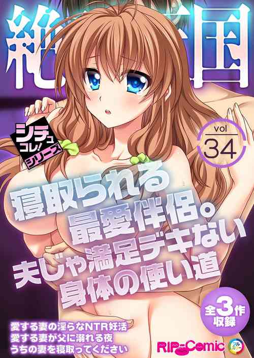Download 絶頂天国vol34 ～寝取られる最愛伴侶。夫じゃ満足デキない身体の使い道～【シチュコレ！シリーズ】