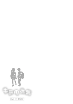 Page 143 of Kimi no Taion | 你的体温