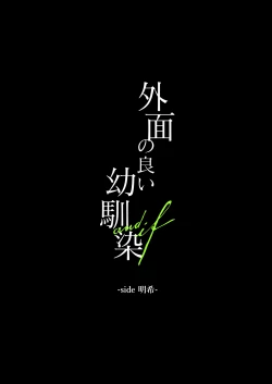 Page 4 of 外面の良い幼馴染