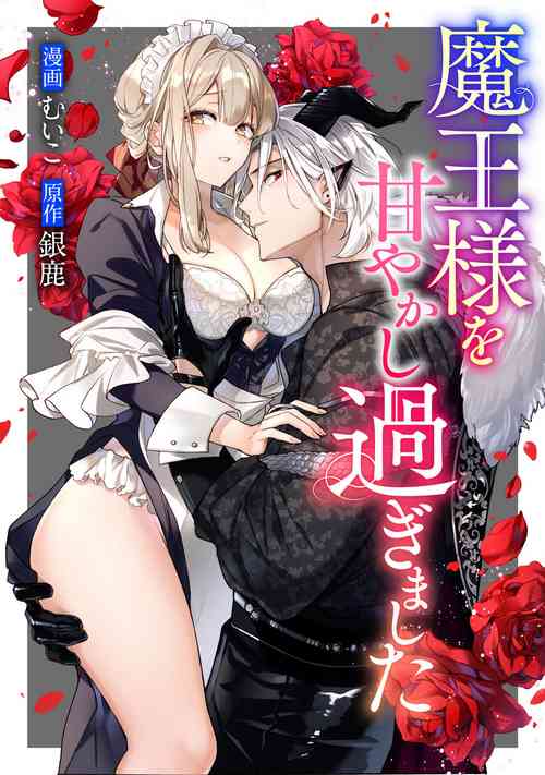 Download maou sama wo amayakashi sugimashita | 我家魔王大人被我惯得好任性