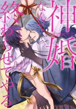 Page 1 of 神婚这种东西由我来终结