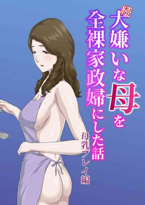 Download "Zoku" Daikirai na Haha o Zenra Kaseifu ni Shita Hanashi Bonyuu Play Hen