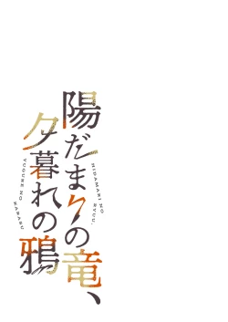 Page 8 of hidamari no ryuu, yugure no karasu | 向阳处的龙与黄昏的乌鸦 1-2.5